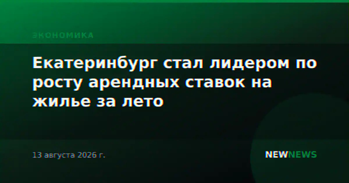 Екатеринбург стал лидером по росту арендных ставок на жилье за лето