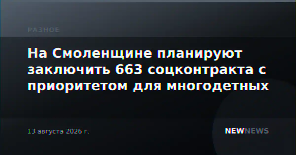 На Смоленщине планируют заключить 663 соцконтракта с приоритетом для многодетных