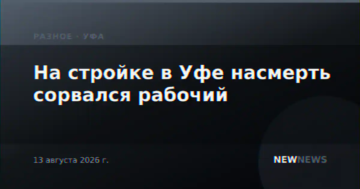 На стройке в Уфе насмерть сорвался рабочий