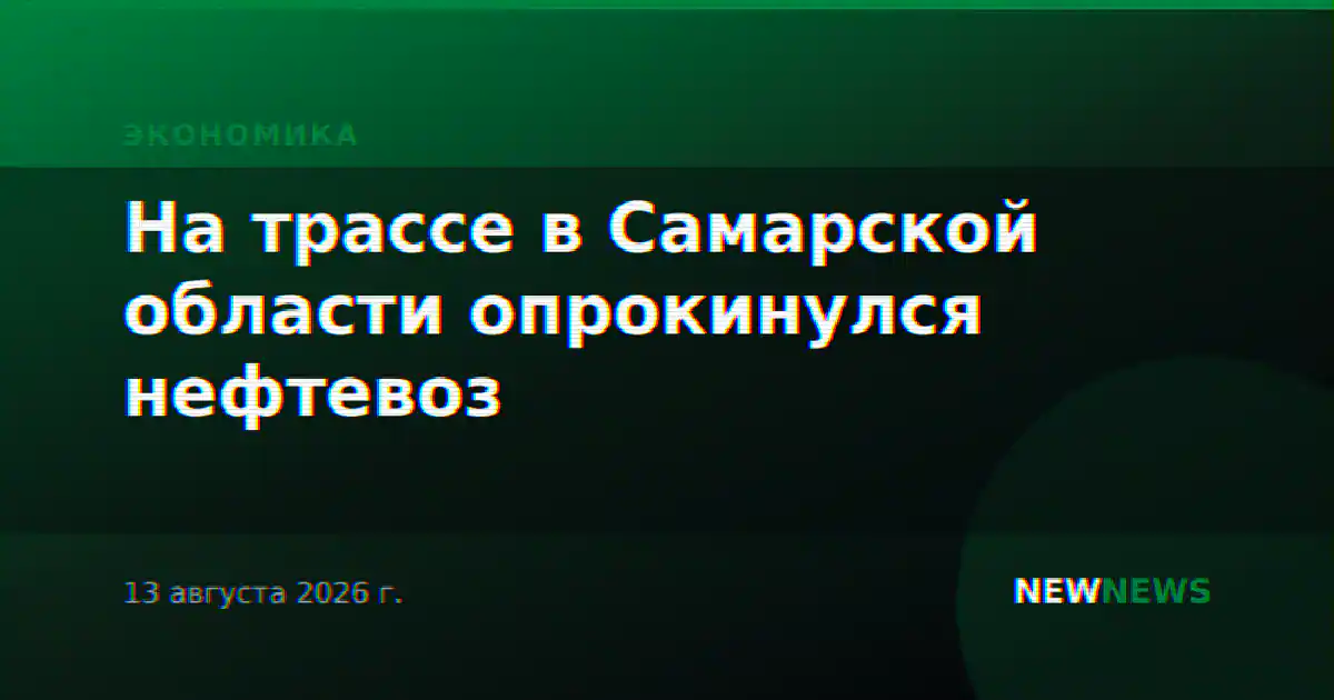 На трассе в Самарской области опрокинулся нефтевоз