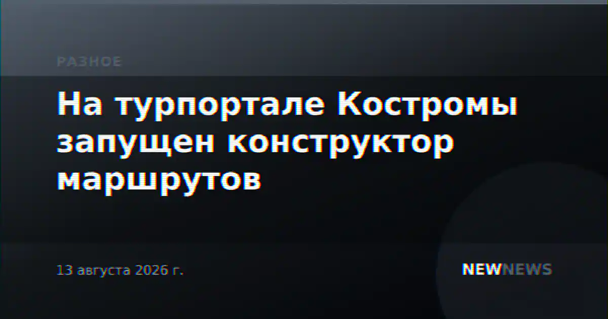 На турпортале Костромы запущен конструктор маршрутов