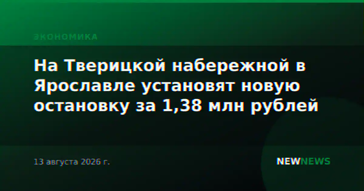 На Тверицкой набережной в Ярославле установят новую остановку за 1,38 млн рублей