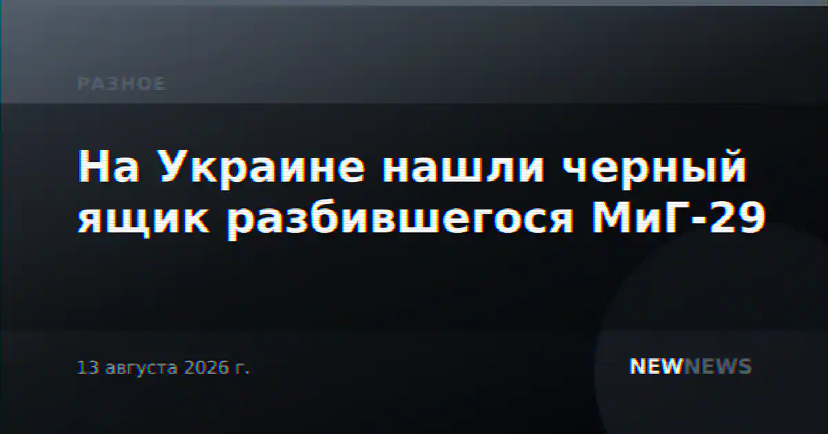 На Украине нашли черный ящик разбившегося МиГ-29