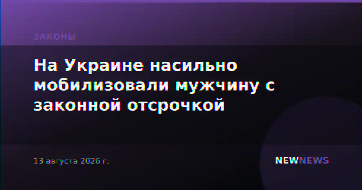 На Украине насильно мобилизовали мужчину с законной отсрочкой