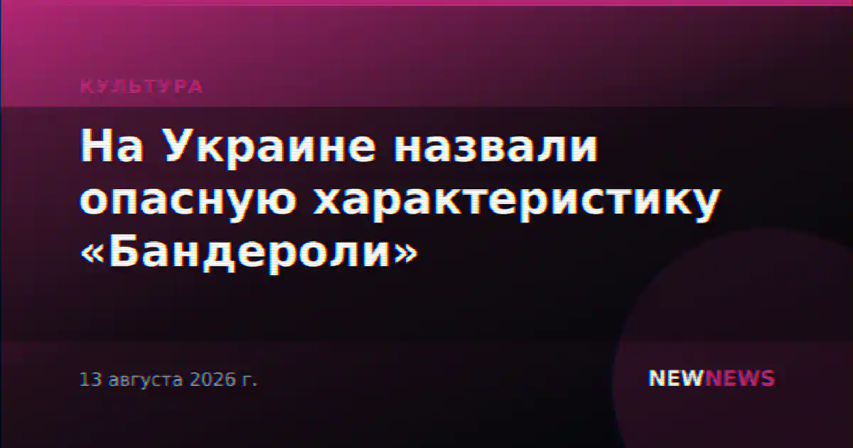 На Украине назвали опасную характеристику «Бандероли»