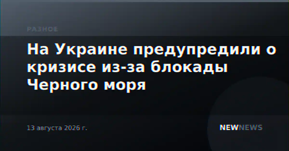 На Украине предупредили о кризисе из-за блокады Черного моря
