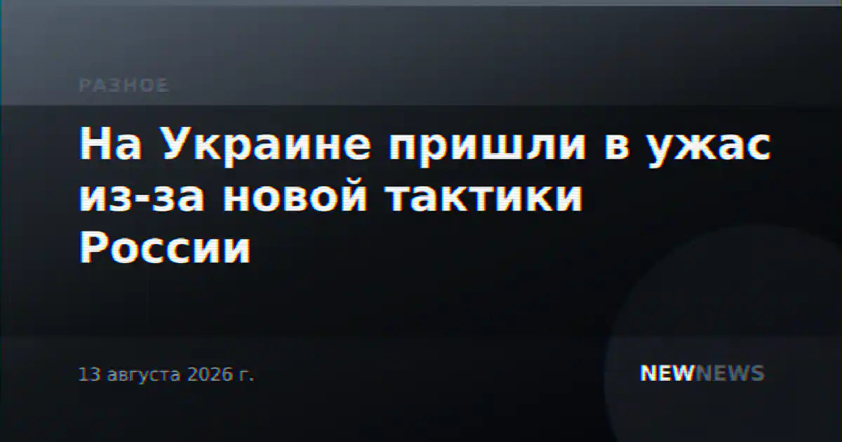 На Украине пришли в ужас из-за новой тактики России