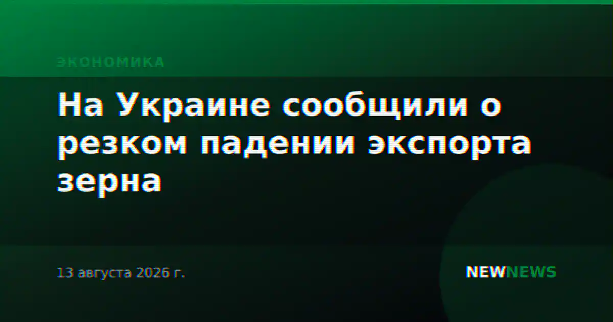 На Украине сообщили о резком падении экспорта зерна