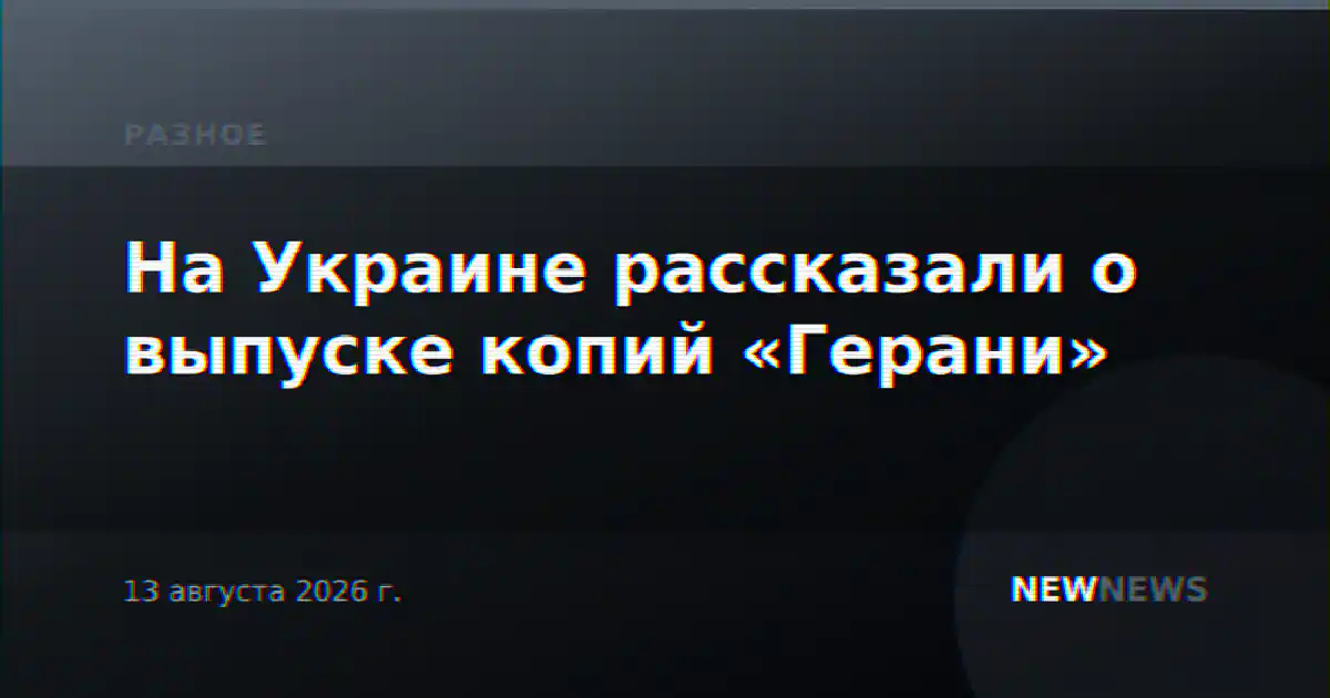 На Украине рассказали о выпуске копий «Герани»