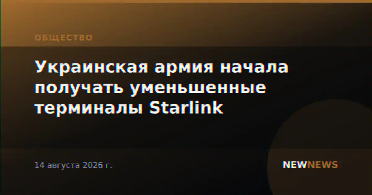 Украинская армия начала получать уменьшенные терминалы Starlink