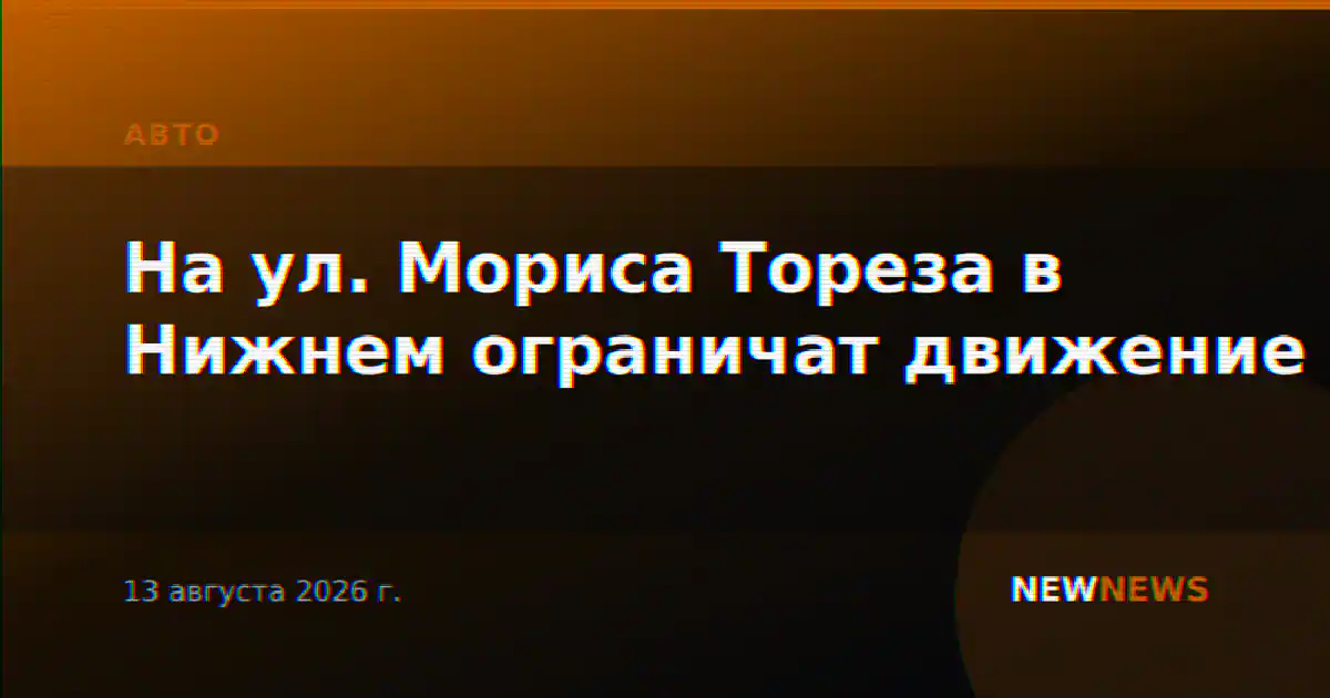 На ул. Мориса Тореза в Нижнем ограничат движение