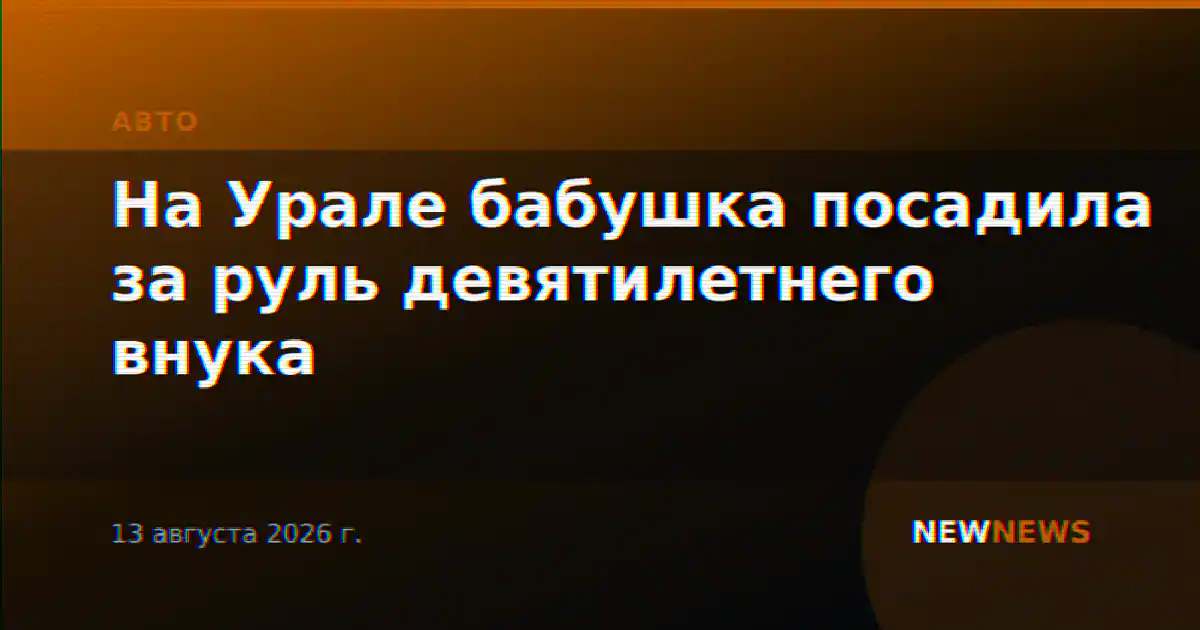 На Урале бабушка посадила за руль девятилетнего внука