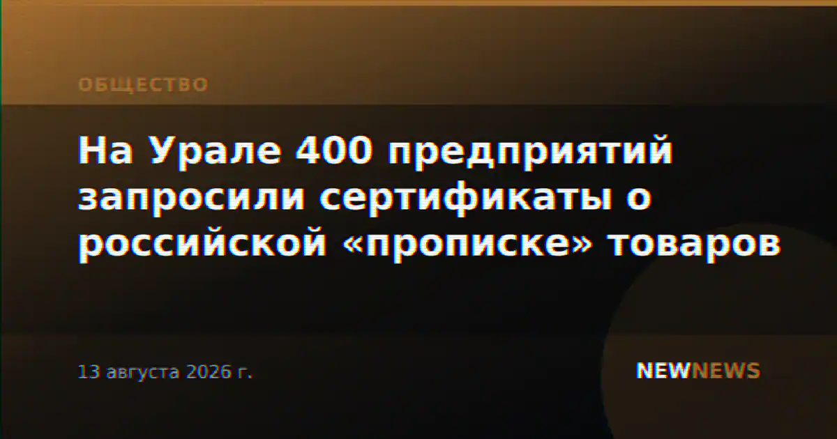 На Урале 400 предприятий запросили сертификаты о российской «прописке» товаров