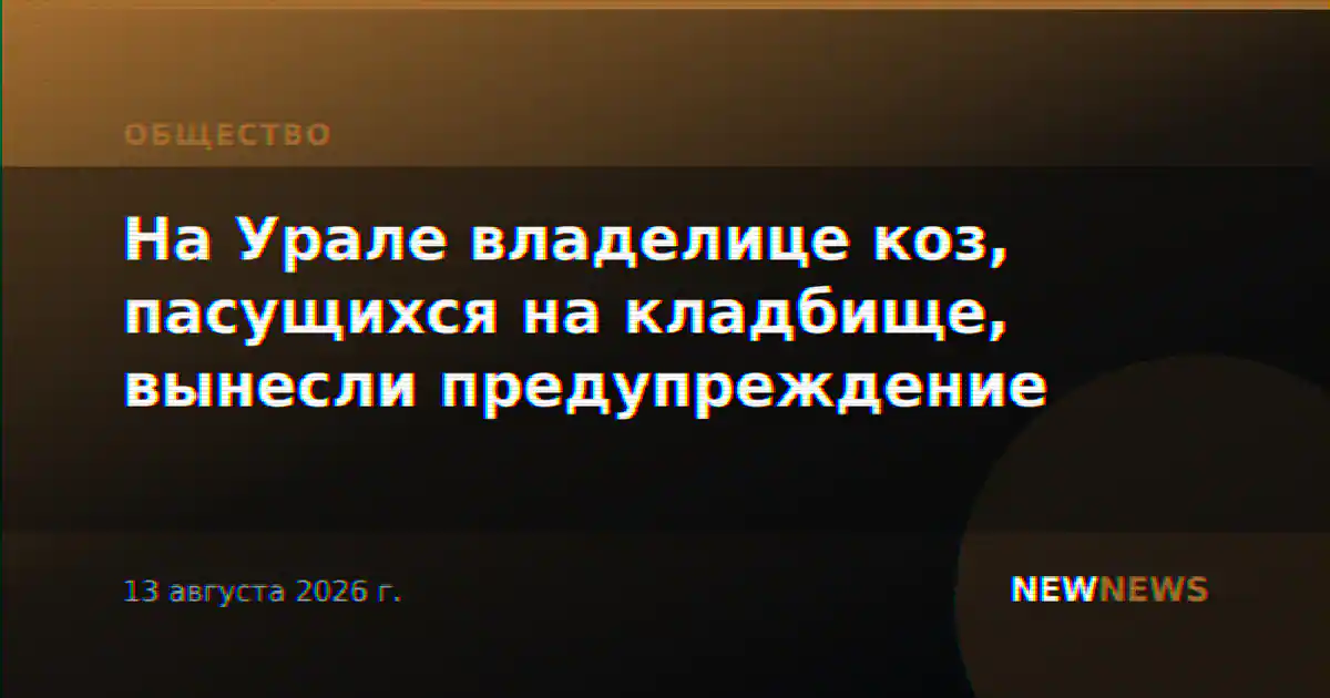 На Урале владелице коз, пасущихся на кладбище, вынесли предупреждение