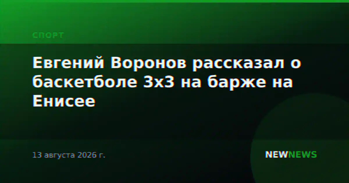 Евгений Воронов рассказал о баскетболе 3х3 на барже на Енисее