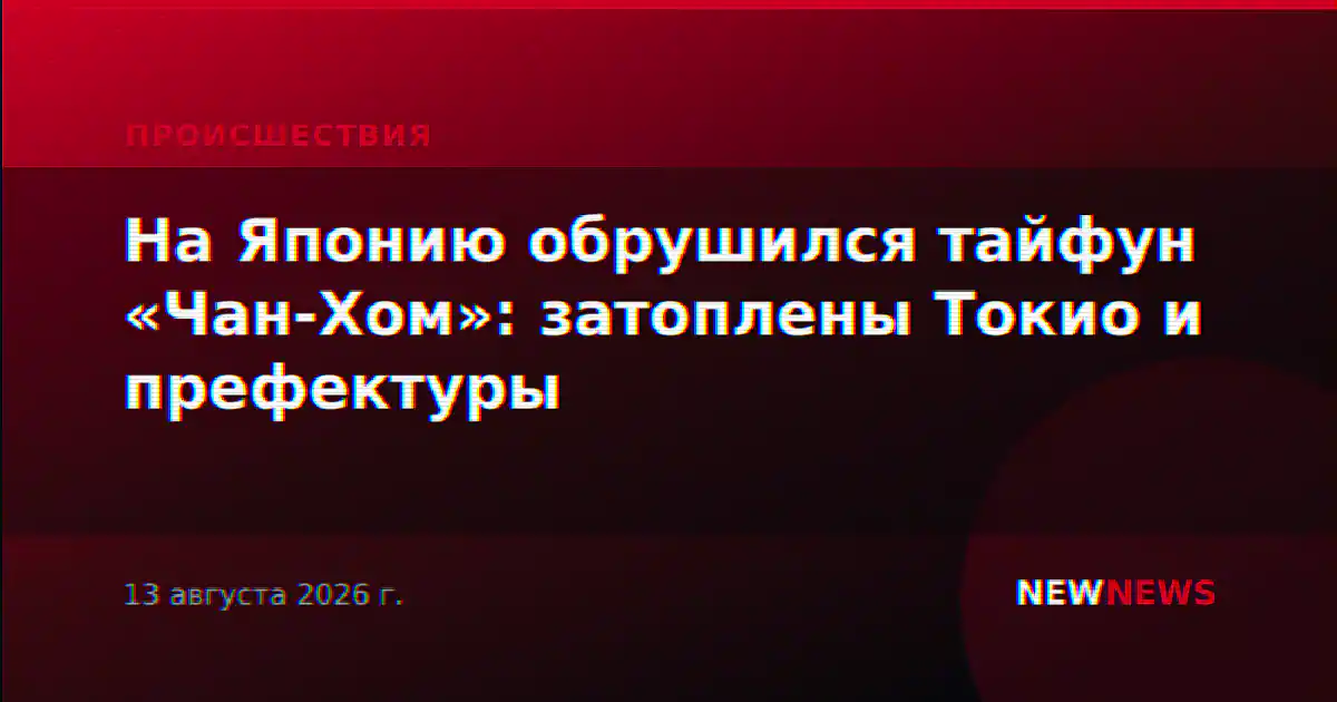 На Японию обрушился тайфун «Чан-Хом»: затоплены Токио и префектуры