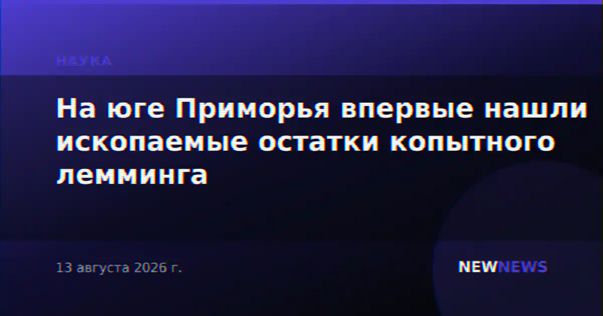 На юге Приморья впервые нашли ископаемые остатки копытного лемминга