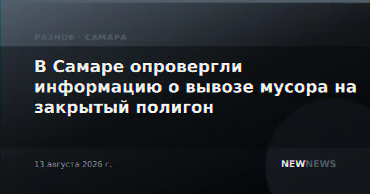 В Самаре опровергли информацию о вывозе мусора на закрытый полигон