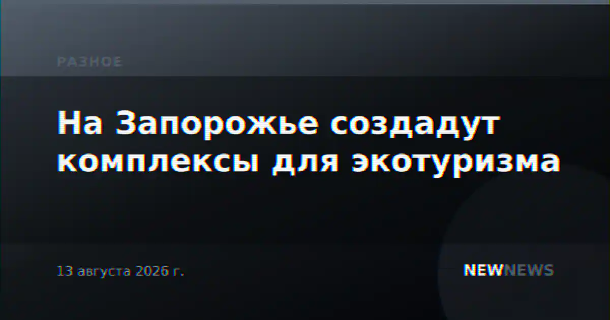На Запорожье создадут комплексы для экотуризма