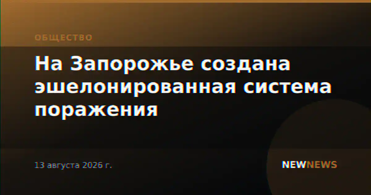 На Запорожье создана эшелонированная система поражения