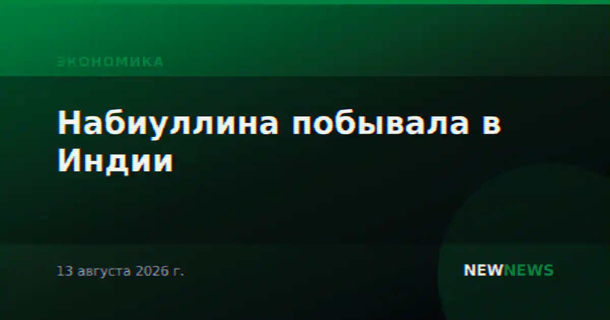 Набиуллина побывала в Индии