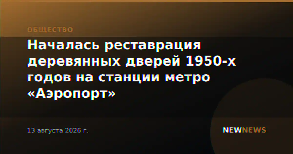 Началась реставрация деревянных дверей 1950-х годов на станции метро «Аэропорт»
