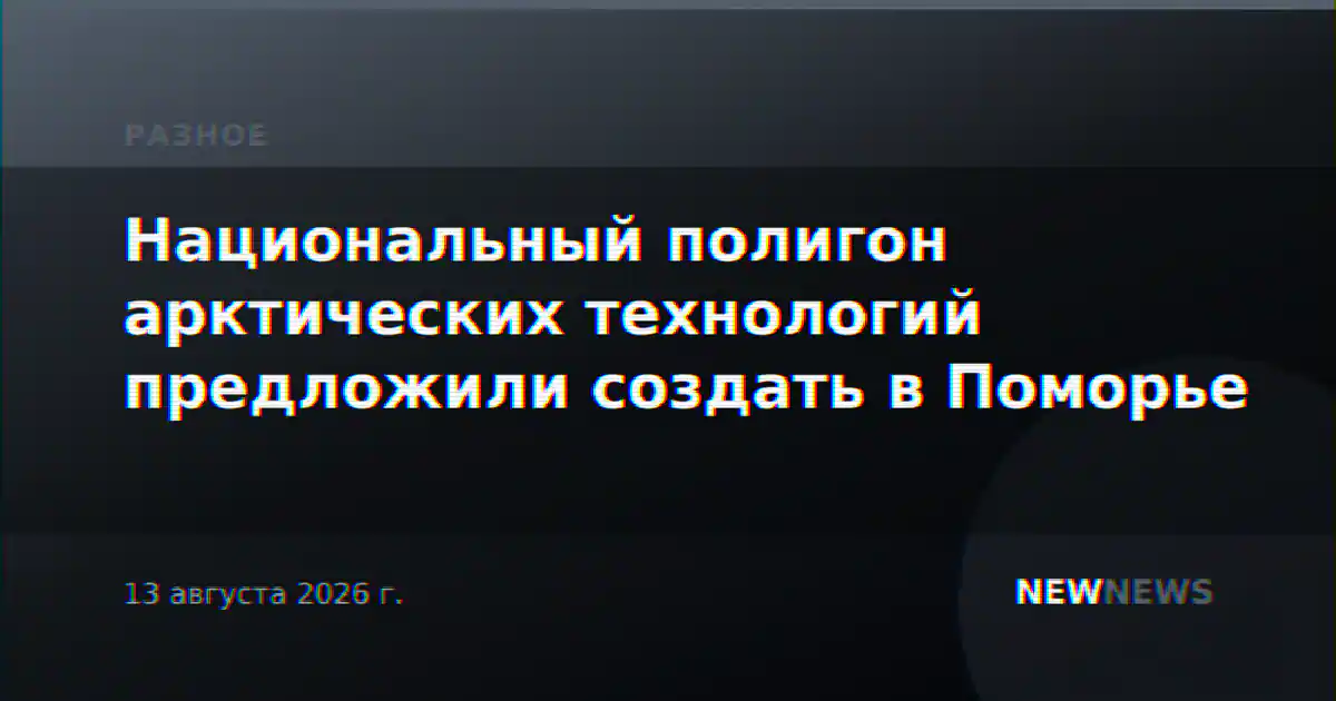 Национальный полигон арктических технологий предложили создать в Поморье