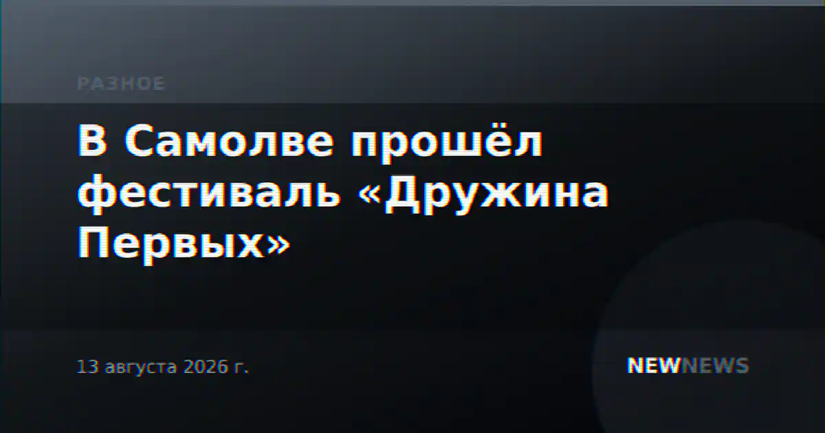 В Самолве прошёл фестиваль «Дружина Первых»