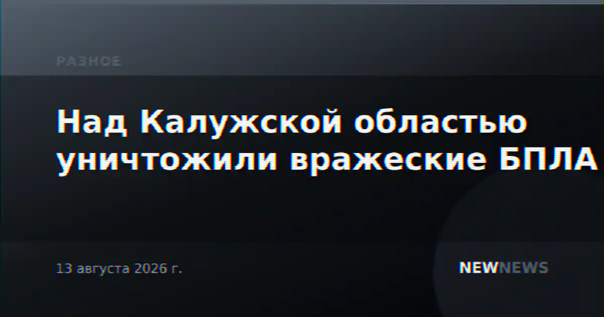 Над Калужской областью уничтожили вражеские БПЛА