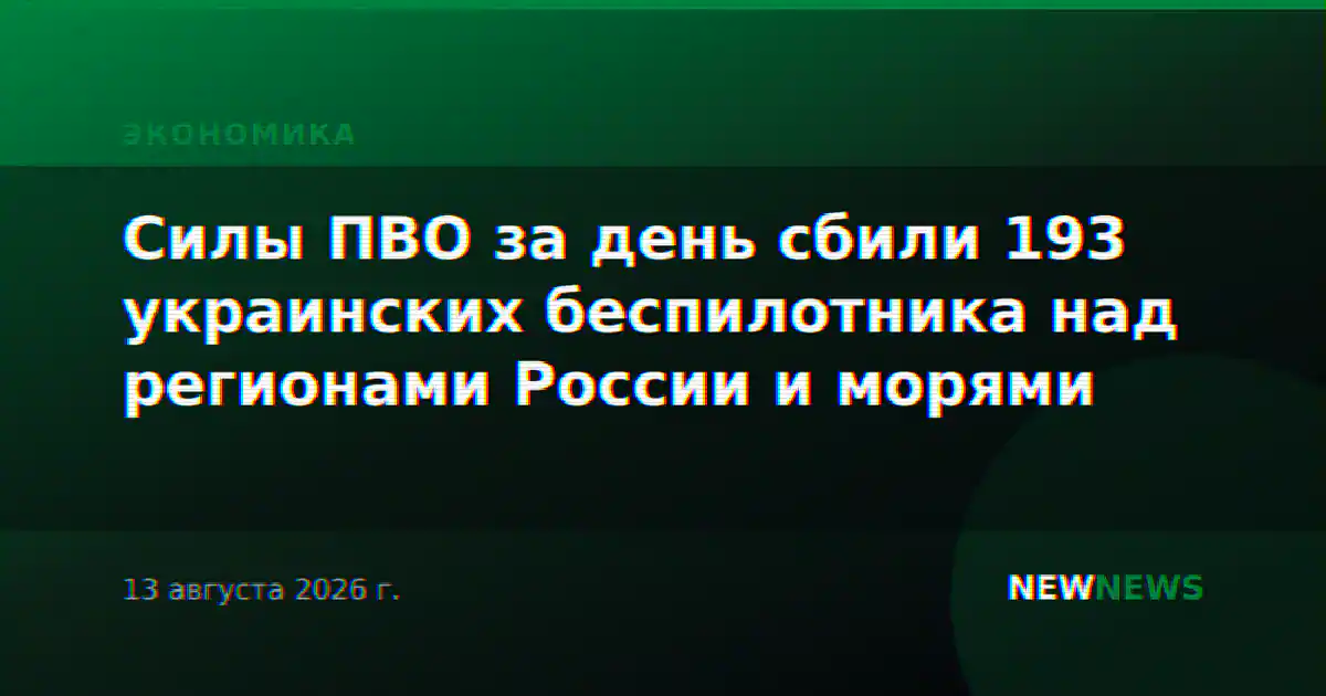 Силы ПВО за день сбили 193 украинских беспилотника над регионами России и морями