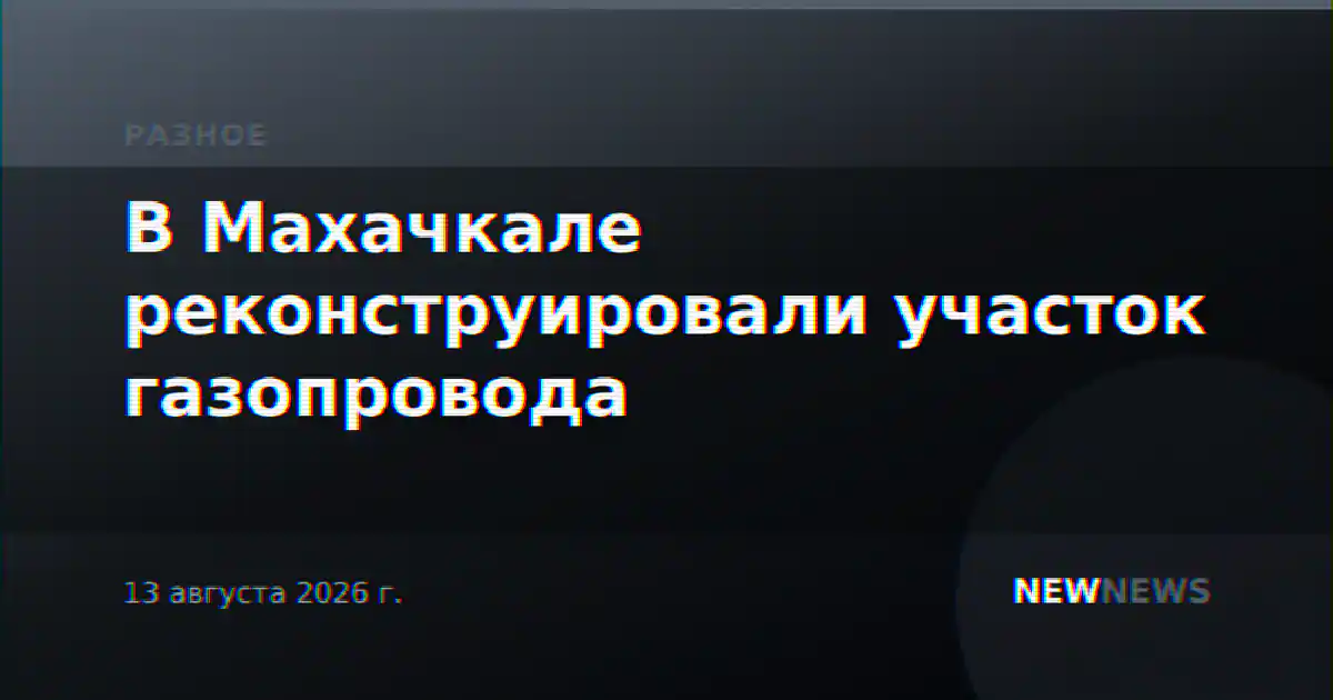 В Махачкале реконструировали участок газопровода