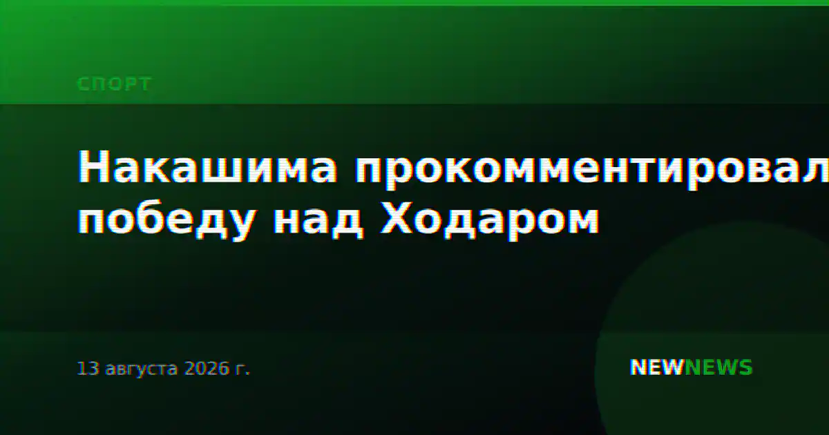 Накашима прокомментировал победу над Ходаром