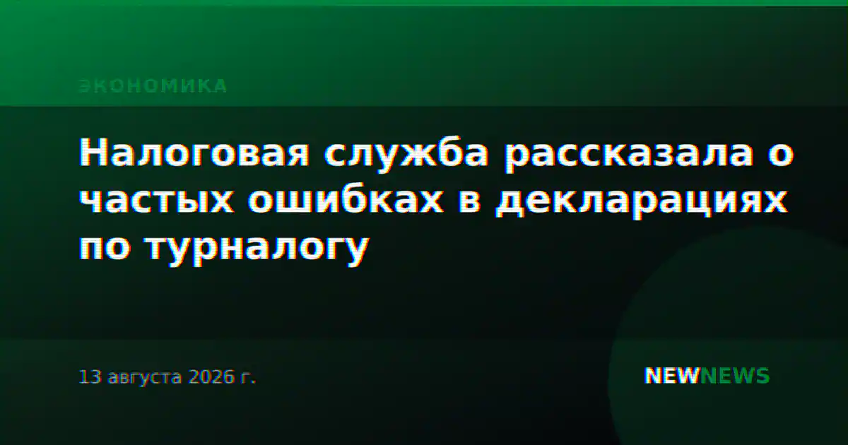Налоговая служба рассказала о частых ошибках в декларациях по турналогу
