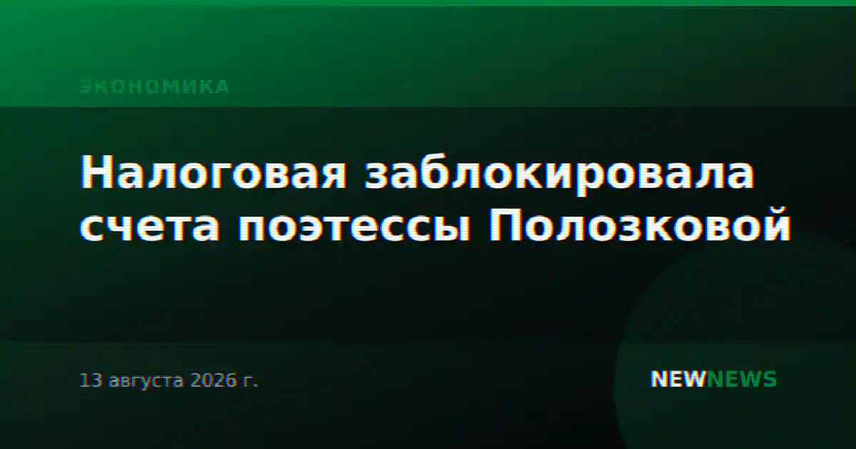 Налоговая заблокировала счета поэтессы Полозковой