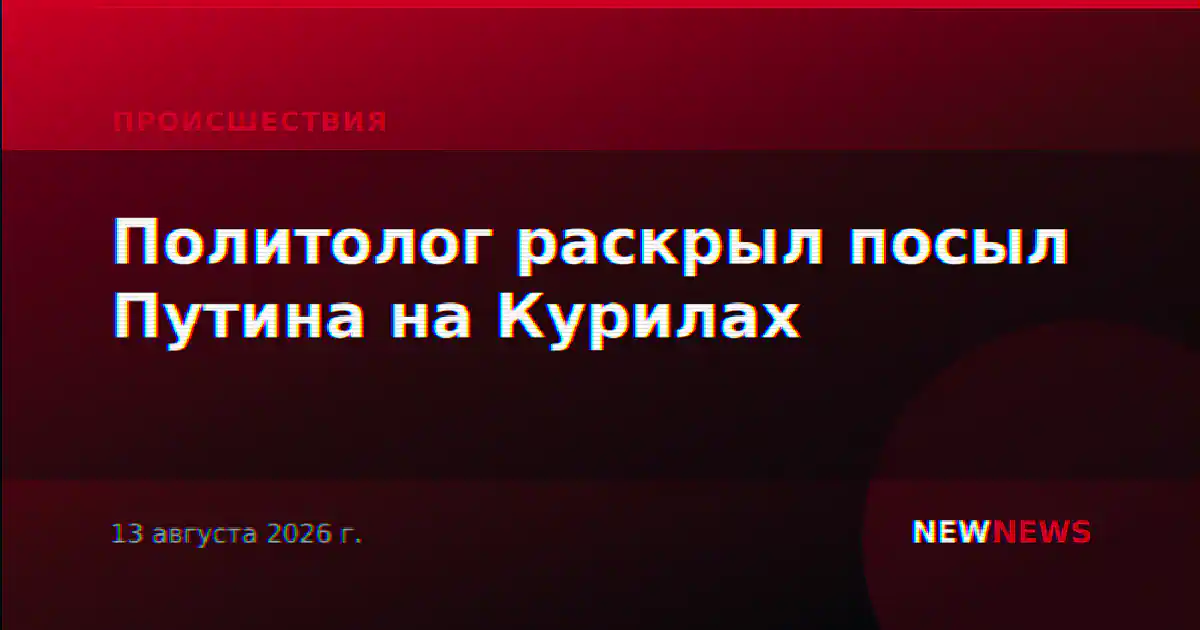 Политолог раскрыл посыл Путина на Курилах