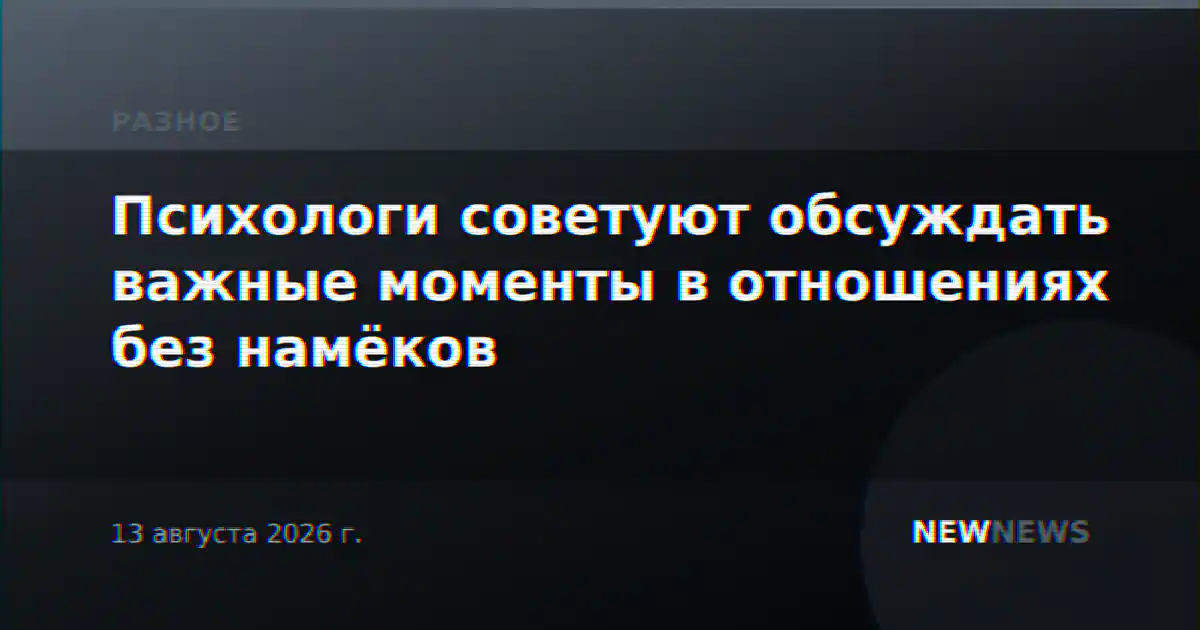 Психологи советуют обсуждать важные моменты в отношениях без намёков