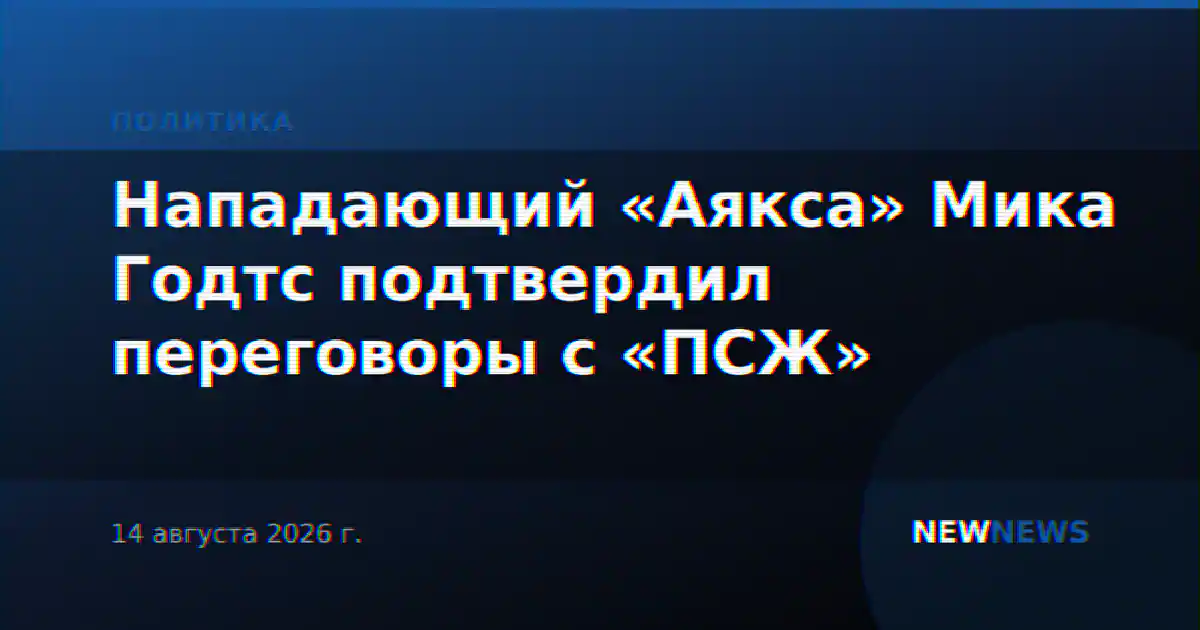 Нападающий «Аякса» Мика Годтс подтвердил переговоры с «ПСЖ»