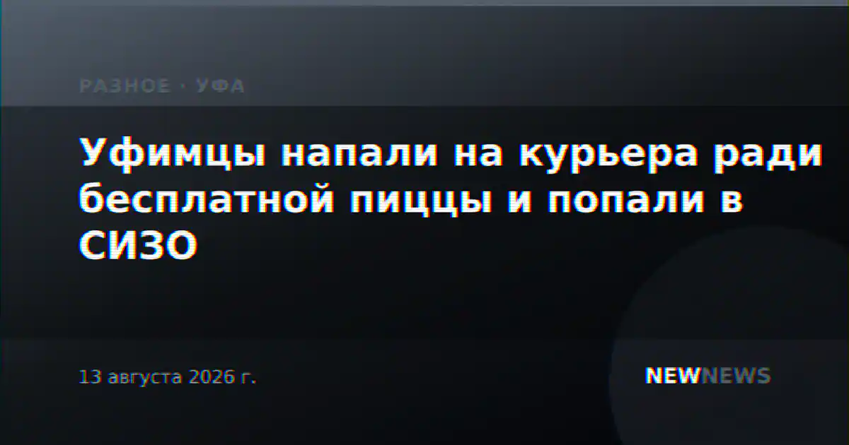 Уфимцы напали на курьера ради бесплатной пиццы и попали в СИЗО
