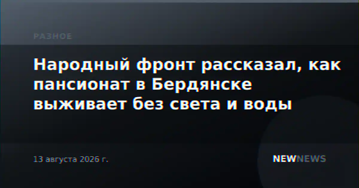 Народный фронт рассказал, как пансионат в Бердянске выживает без света и воды