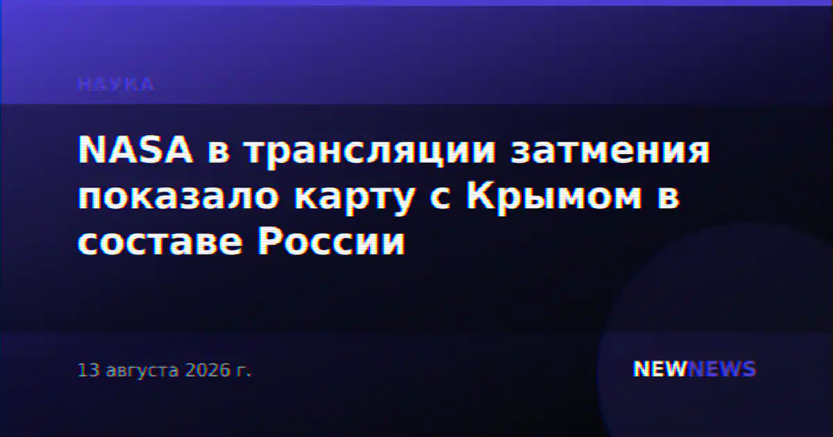 NASA в трансляции затмения показало карту с Крымом в составе России