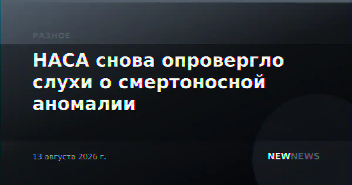 НАСА снова опровергло слухи о смертоносной аномалии