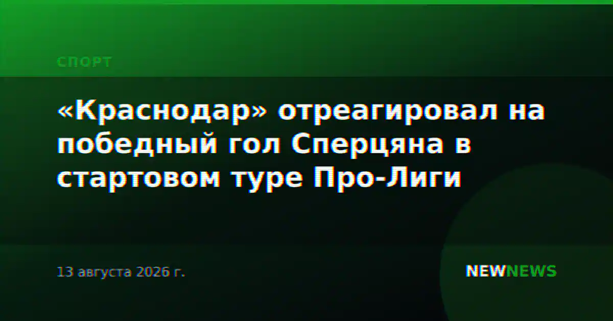 «Краснодар» отреагировал на победный гол Сперцяна в стартовом туре Про-Лиги