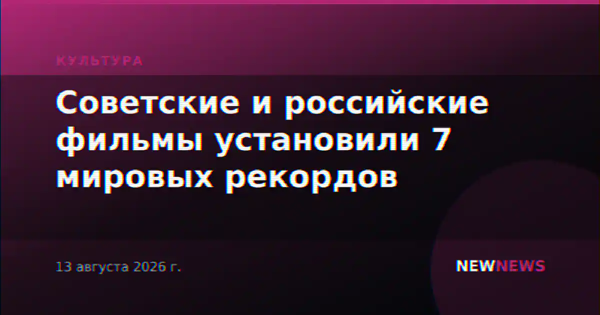 Советские и российские фильмы установили 7 мировых рекордов