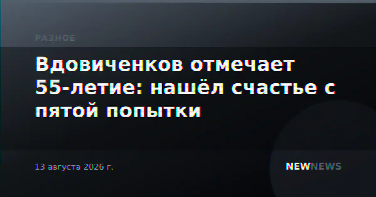 Вдовиченков отмечает 55-летие: нашёл счастье с пятой попытки