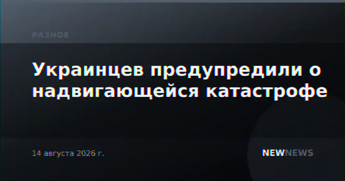 Украинцев предупредили о надвигающейся катастрофе