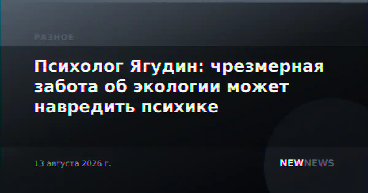 Психолог Ягудин: чрезмерная забота об экологии может навредить психике