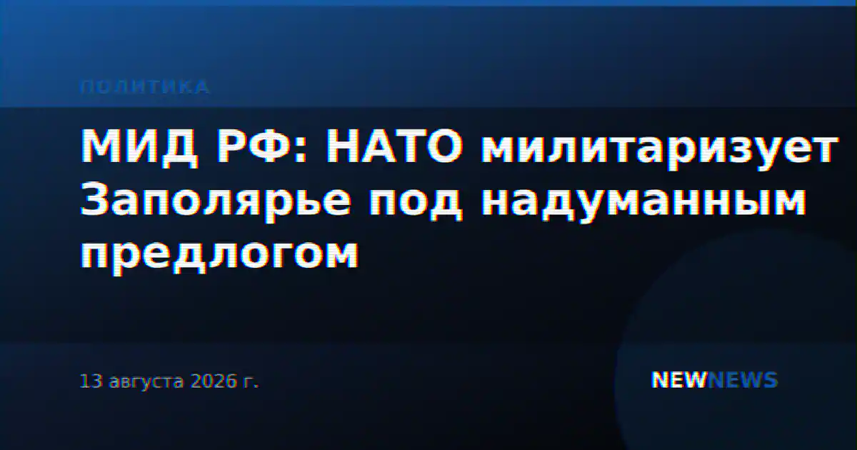 МИД РФ: НАТО милитаризует Заполярье под надуманным предлогом