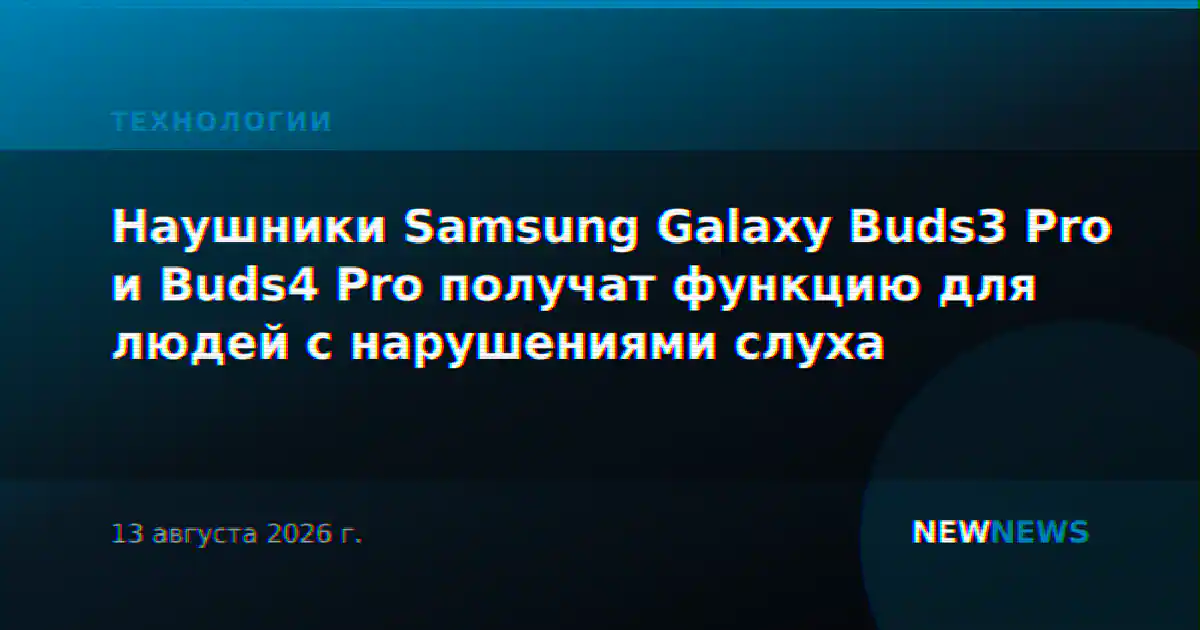 Наушники Samsung Galaxy Buds3 Pro и Buds4 Pro получат функцию для людей с нарушениями слуха