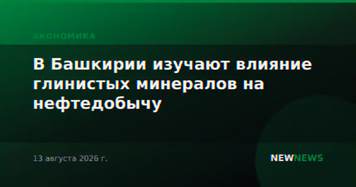 В Башкирии изучают влияние глинистых минералов на нефтедобычу