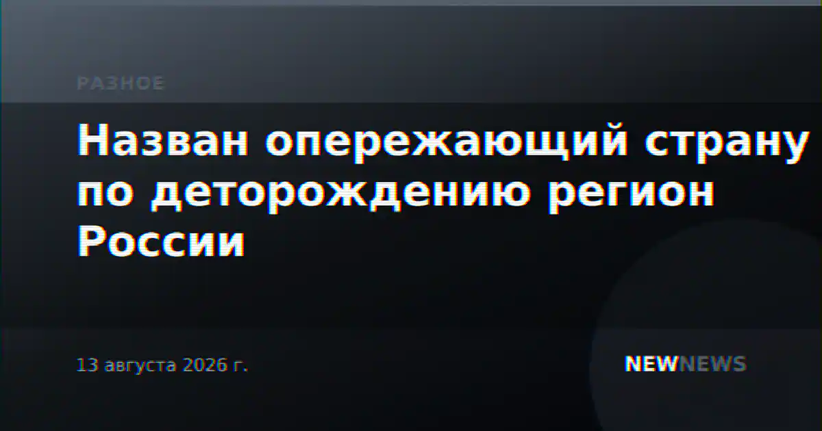 Назван опережающий страну по деторождению регион России